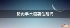胬肉手术需要住院吗
