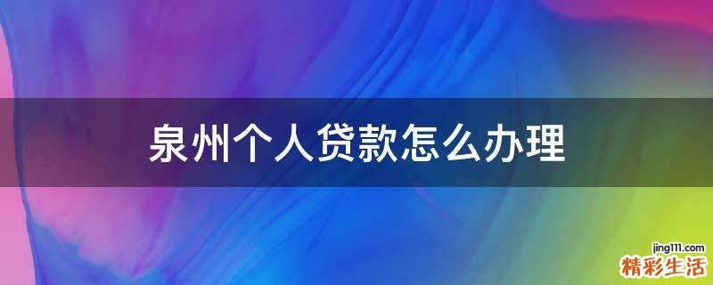 泉州个人贷款怎么办理