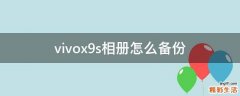 vivox9s相册怎么备份