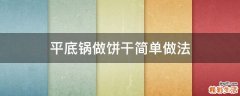 平底锅做饼干简单做法