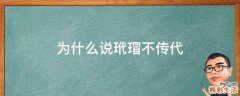 为什么说玳瑁不传代