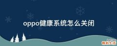 oppo健康系统怎么关闭