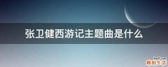 张卫健西游记主题曲是什么