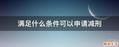 满足什么条件可以申请减刑