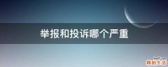 举报和投诉哪个严重