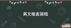 英文格言简短