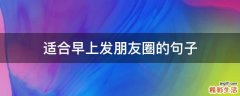 适合早上发朋友圈的句子