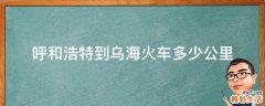 呼和浩特到乌海火车多少公里