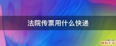 法院传票用什么快递
