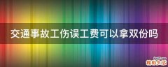 交通事故工伤误工费可以拿双份吗