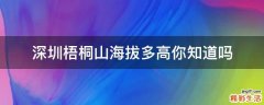 深圳梧桐山海拔多高你知道吗