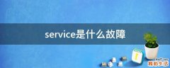 service是什么故障