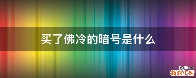 买了佛冷的暗号是什么