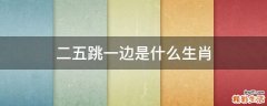 二五跳一边是什么生肖