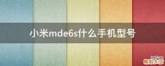 小米mde6s什么手机型号