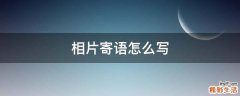 相片寄语怎么写