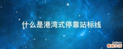 什么是港湾式停靠站标线