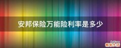 安邦保险万能险利率是多少