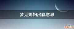 梦见媳妇出轨意思