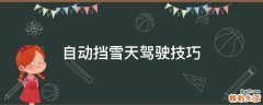 自动挡雪天驾驶技巧