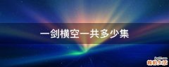 一剑横空一共多少集