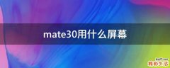mate30用什么屏幕