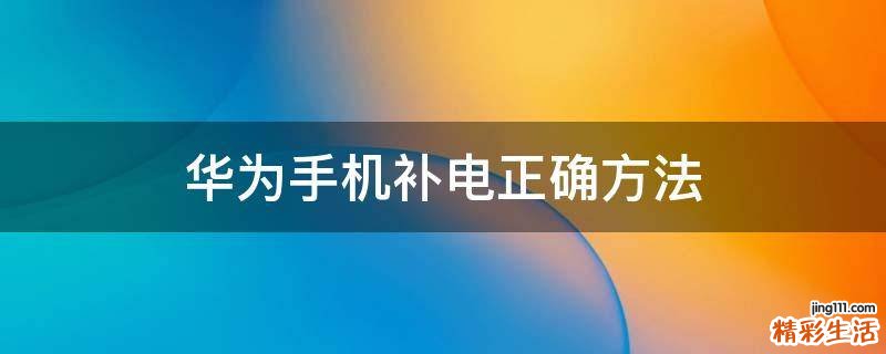 华为手机补电正确方法