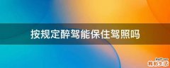 按规定醉驾能保住驾照吗