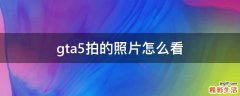 gta5拍的照片怎么看