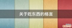 关于吃东西的格言