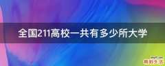 全国211高校一共有多少所大学