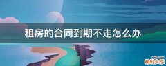 租房的合同到期不走怎么办