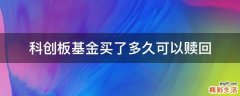 科创板基金买了多久可以赎回