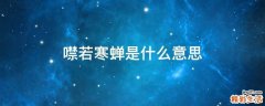 噤若寒蝉是什么意思