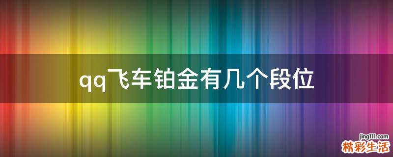qq飛車鉑金有幾個段位