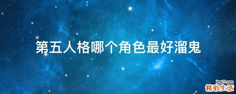 第五人格哪个角色最好溜鬼