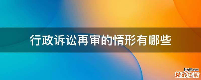 行政诉讼再审的情形有哪些