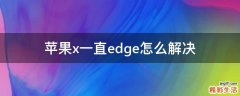 苹果x一直edge怎么解决