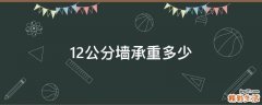 12公分墙承重多少