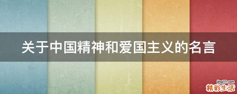 关于中国精神和爱国主义的名言