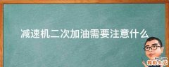 减速机二次加油需要注意什么