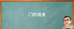 门的语录