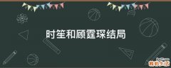 时笙和顾霆琛结局