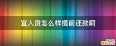 宜人贷怎么样提前还款啊