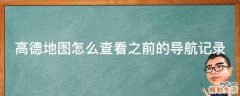 高德地图怎么查看之前的导航记录