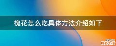 槐花怎么吃具体方法介绍如下