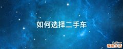 如何选择二手车