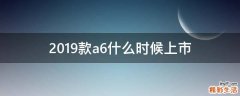2019款a6什么时候上市