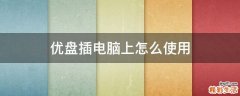 优盘插电脑上怎么使用
