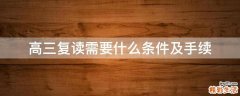 高三复读需要什么条件及手续